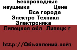 Беспроводные наушники AirBeats › Цена ­ 2 150 - Все города Электро-Техника » Электроника   . Липецкая обл.,Липецк г.